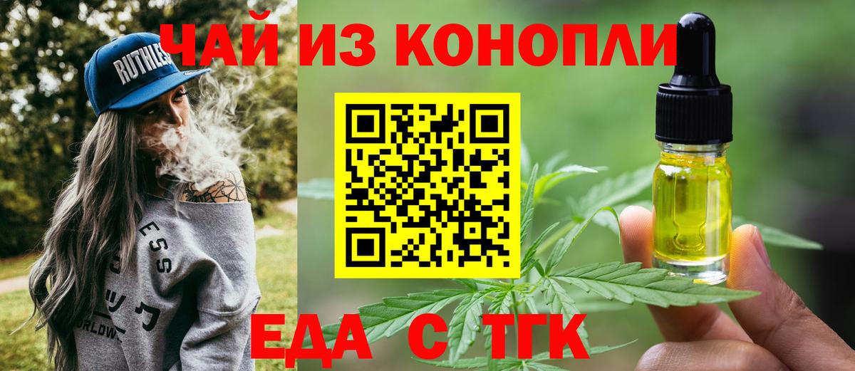 Еда ТГК конопля  Вход с VPN  Сибай 